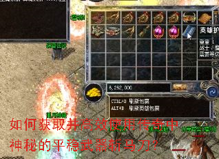 如何获取并高效使用传奇中神秘的平稳武器斩马刀? 如何获取并高效使用传奇中神秘的平稳武器斩马刀?