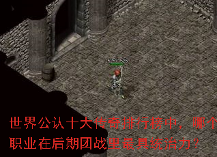 世界公认十大传奇排行榜中,哪个职业在后期团战里最具统治力? 世界公认十大传奇排行榜中,哪个职业在后期团战里最具统治力?