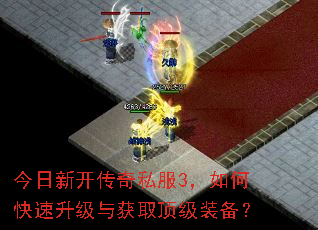 今日新开传奇私服3,如何快速升级与获取顶级装备? 今日新开传奇私服3,如何快速升级与获取顶级装备?
