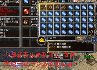 今日新开传奇私服3,如何快速升级与获取顶级装备? 今日新开传奇私服3,如何快速升级与获取顶级装备?