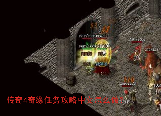 传奇4奇缘任务攻略中文怎么做? 传奇4奇缘任务攻略中文怎么做?