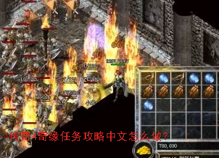 传奇4奇缘任务攻略中文怎么做? 传奇4奇缘任务攻略中文怎么做?