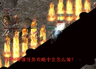 传奇4奇缘任务攻略中文怎么做? 传奇4奇缘任务攻略中文怎么做?