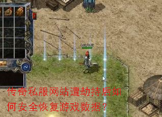 传奇私服网站遭劫持后如何安全恢复游戏数据? 传奇私服网站遭劫持后如何安全恢复游戏数据?