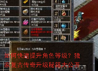 如何快速提升角色等级?独家复古传奇升级秘籍大公开 如何快速提升角色等级?独家复古传奇升级秘籍大公开
