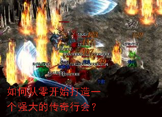 如何从零开始打造一个强大的传奇行会? 如何从零开始打造一个强大的传奇行会?