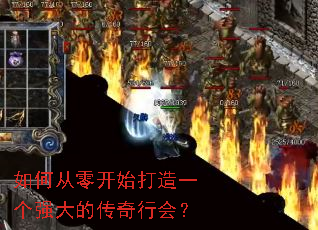 如何从零开始打造一个强大的传奇行会? 如何从零开始打造一个强大的传奇行会?