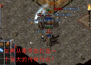 如何从零开始打造一个强大的传奇行会? 如何从零开始打造一个强大的传奇行会?