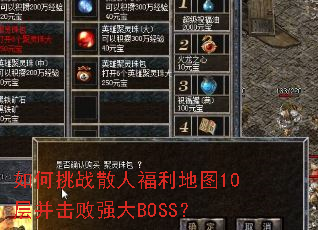 如何挑战散人福利地图10层并击败强大BOSS? 如何挑战散人福利地图10层并击败强大BOSS?