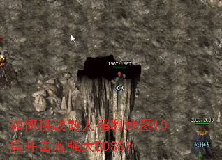 如何挑战散人福利地图10层并击败强大BOSS? 如何挑战散人福利地图10层并击败强大BOSS?