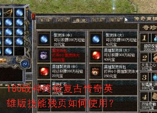 180战神终极复古传奇英雄版技能残页如何使用? 180战神终极复古传奇英雄版技能残页如何使用?