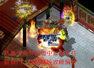 ��Ѫ���滳�ɰ������ǰ�������ţ���ϸ·�߹��Խ���
