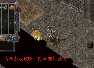 传奇游戏攻略:勋章如何获得? 传奇游戏攻略:勋章如何获得?