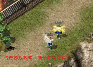 传奇游戏攻略:勋章如何获得? 传奇游戏攻略:勋章如何获得?