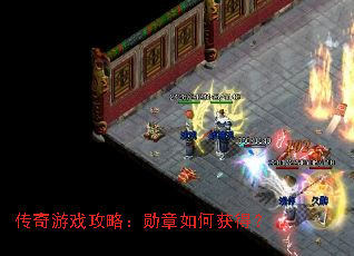 传奇游戏攻略:勋章如何获得? 传奇游戏攻略:勋章如何获得?
