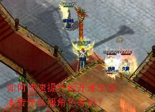 如何快速提升新开迷失版本传奇私服角色等级? 如何快速提升新开迷失版本传奇私服角色等级?