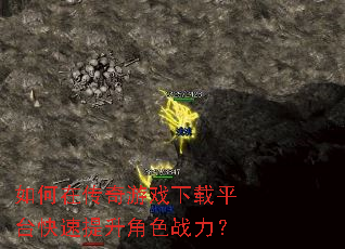 如何在传奇游戏下载平台快速提升角色战力? 如何在传奇游戏下载平台快速提升角色战力?