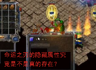 命运之刃的隐藏属性究竟是不是真的存在? 命运之刃的隐藏属性究竟是不是真的存在?