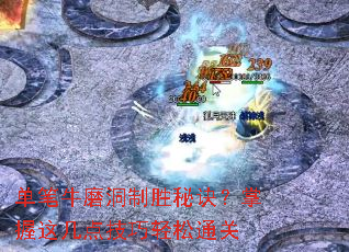 单笔牛磨洞制胜秘诀?掌握这几点技巧轻松通关 单笔牛磨洞制胜秘诀?掌握这几点技巧轻松通关