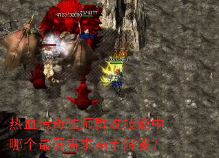 热血传奇法师群攻技能中哪个最厉害求高手解答? 热血传奇法师群攻技能中哪个最厉害求高手解答?
