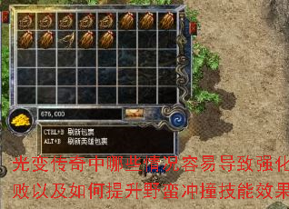 光变传奇中哪些情况容易导致强化失败以及如何提升野蛮冲撞技能效果 光变传奇中哪些情况容易导致强化失败以及如何提升野蛮冲撞技能效果