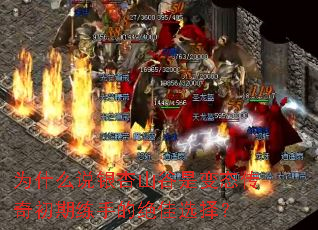 为什么说银杏山谷是变态传奇初期练手的绝佳选择? 为什么说银杏山谷是变态传奇初期练手的绝佳选择?