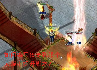 如何编写传奇私服个人爆率提升脚本? 如何编写传奇私服个人爆率提升脚本?