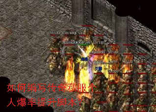 如何编写传奇私服个人爆率提升脚本? 如何编写传奇私服个人爆率提升脚本?