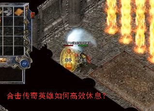 合击传奇英雄如何高效休息? 合击传奇英雄如何高效休息?