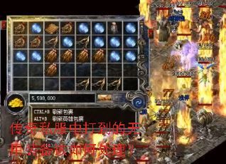 传奇私服中打到的无用装备该如何处理? 传奇私服中打到的无用装备该如何处理?