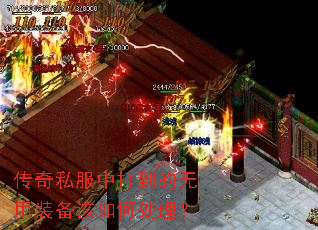 传奇私服中打到的无用装备该如何处理? 传奇私服中打到的无用装备该如何处理?