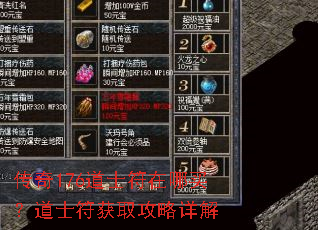 传奇176道士符在哪买?道士符获取攻略详解 传奇176道士符在哪买?道士符获取攻略详解