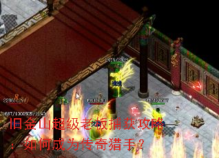 旧金山超级老板捕获攻略:如何成为传奇猎手? 旧金山超级老板捕获攻略:如何成为传奇猎手?
