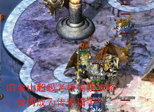 旧金山超级老板捕获攻略:如何成为传奇猎手? 旧金山超级老板捕获攻略:如何成为传奇猎手?