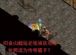 旧金山超级老板捕获攻略:如何成为传奇猎手? 旧金山超级老板捕获攻略:如何成为传奇猎手?