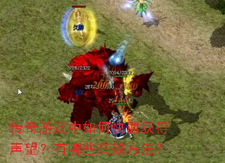 传奇游戏中如何快速获得声望?有哪些高效方法? 传奇游戏中如何快速获得声望?有哪些高效方法?