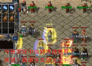 传奇游戏中如何快速获得声望?有哪些高效方法? 传奇游戏中如何快速获得声望?有哪些高效方法?