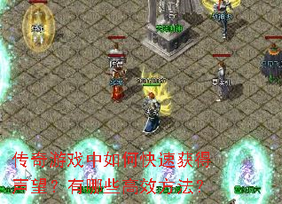 传奇游戏中如何快速获得声望?有哪些高效方法? 传奇游戏中如何快速获得声望?有哪些高效方法?