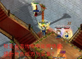 轻变合击传奇中如何快速提升角色战力与装备? 轻变合击传奇中如何快速提升角色战力与装备?