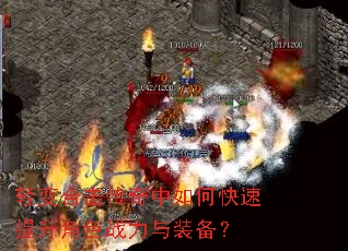 轻变合击传奇中如何快速提升角色战力与装备? 轻变合击传奇中如何快速提升角色战力与装备?