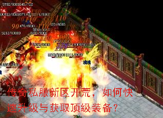 传奇私服新区开荒,如何快速升级与获取顶级装备? 传奇私服新区开荒,如何快速升级与获取顶级装备?