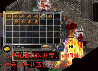 传奇私服新区开荒,如何快速升级与获取顶级装备? 传奇私服新区开荒,如何快速升级与获取顶级装备?
