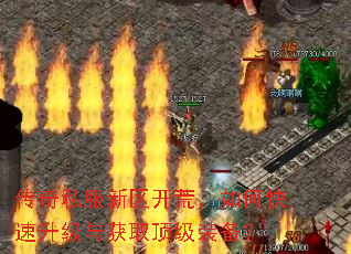 传奇私服新区开荒,如何快速升级与获取顶级装备? 传奇私服新区开荒,如何快速升级与获取顶级装备?