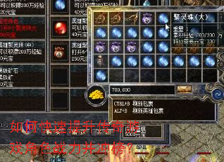 如何快速提升传奇游戏角色战力并冲榜? 如何快速提升传奇游戏角色战力并冲榜?