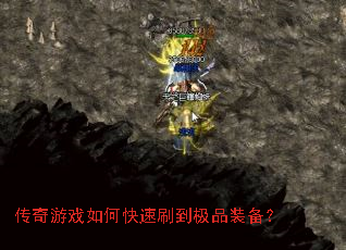 传奇游戏如何快速刷到极品装备? 传奇游戏如何快速刷到极品装备?