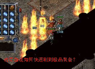 传奇游戏如何快速刷到极品装备? 传奇游戏如何快速刷到极品装备?