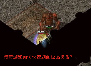 传奇游戏如何快速刷到极品装备? 传奇游戏如何快速刷到极品装备?