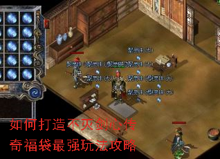 如何打造不灭剑心传奇福袋最强玩法攻略 如何打造不灭剑心传奇福袋最强玩法攻略