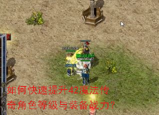 如何快速提升42魔法传奇角色等级与装备战力? 如何快速提升42魔法传奇角色等级与装备战力?