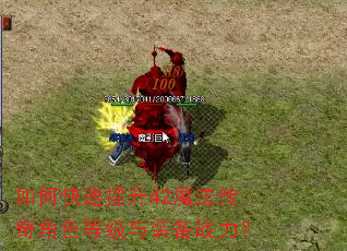 如何快速提升42魔法传奇角色等级与装备战力? 如何快速提升42魔法传奇角色等级与装备战力?